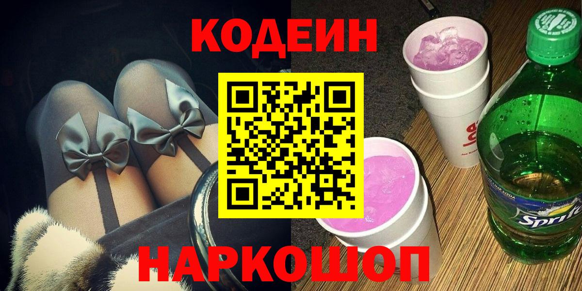 Кодеиновый сироп Lean напиток Lean (лин)  Вход с VPN  Новороссийск  Codein напиток Lean (лин) 
