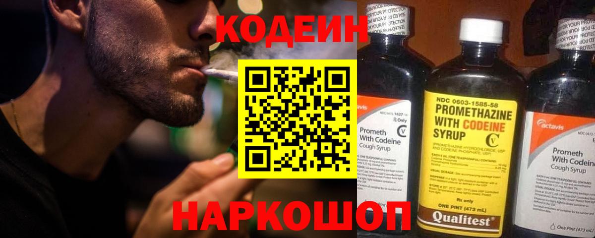 Кодеин Purple Drank Новороссийск